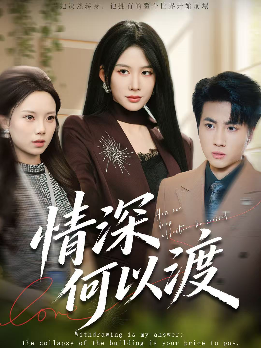 情深何以渡 第42集