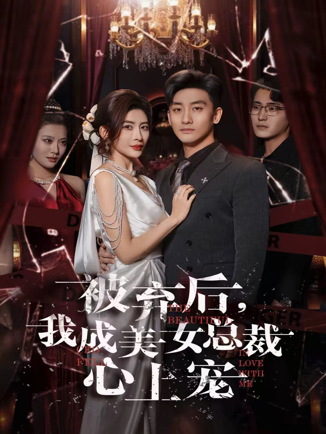 被弃后，我成美女总裁心上宠 第12集