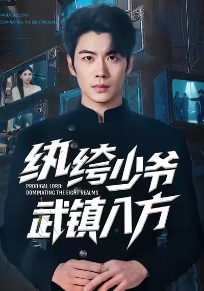 纨绔少爷武镇八方 第38集