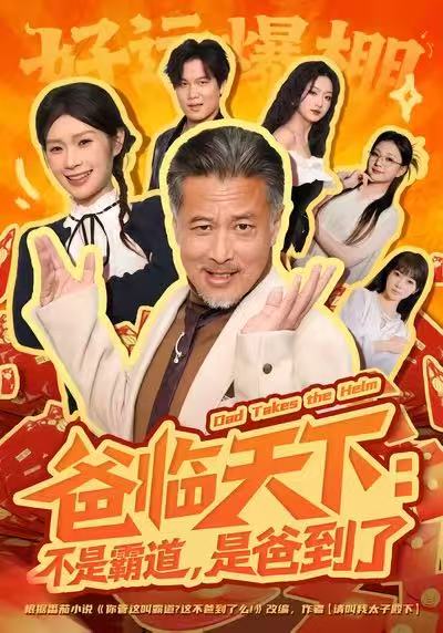 爸临天下：不是霸道，是爸到了 第21集