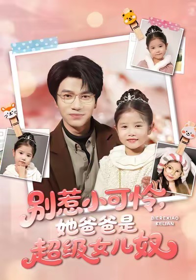别惹小可怜她爸爸是超级女儿奴 第71集