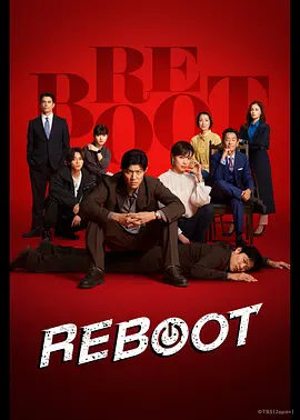 重启2026 第01集