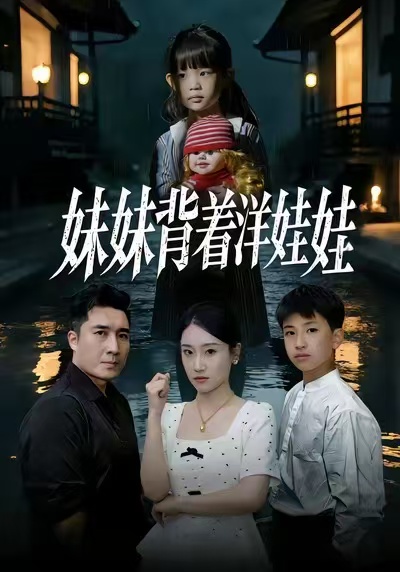 妹妹背着洋娃娃 第14集