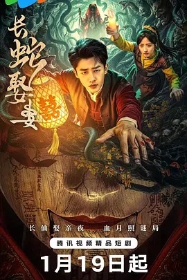 长蛇娶妻 第17集