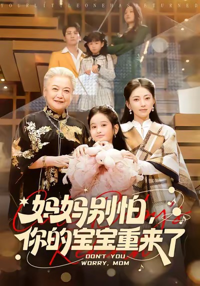 妈妈别怕，你的宝宝重来了 第61集