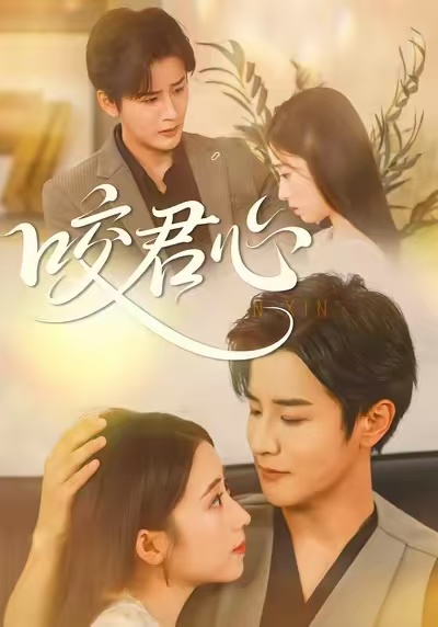 咬君心 第36集