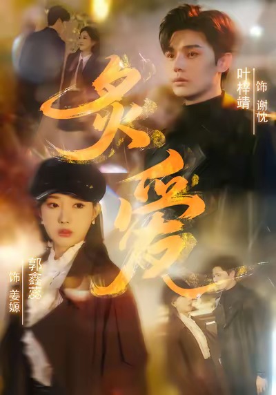 炙爱 第39集