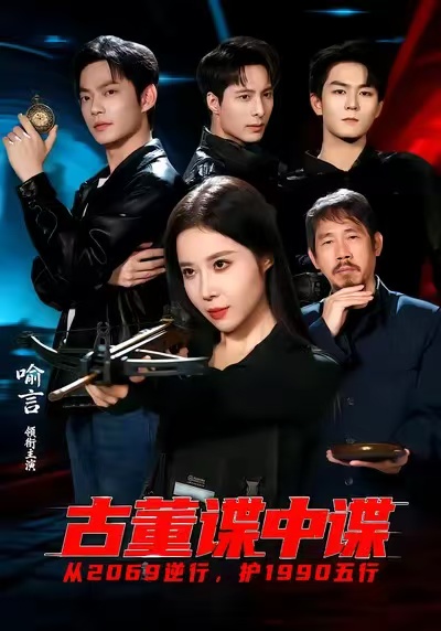 古董谍中谍 第01集