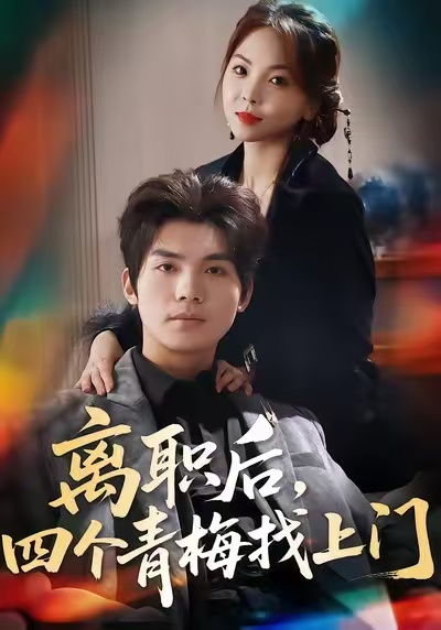 离职后，四个青梅找上门 第01集
