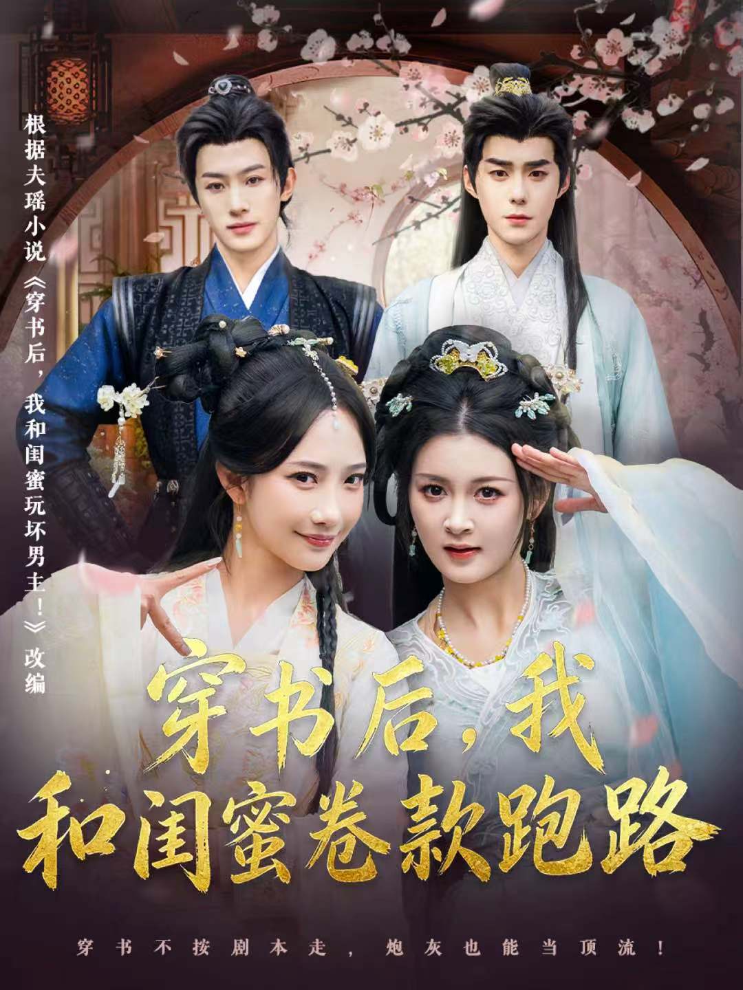 穿书后，我和闺蜜卷款跑路 第39集