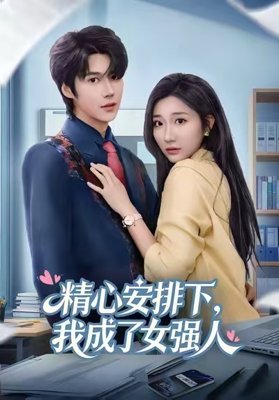 精心安排下，我成了女强 第15集