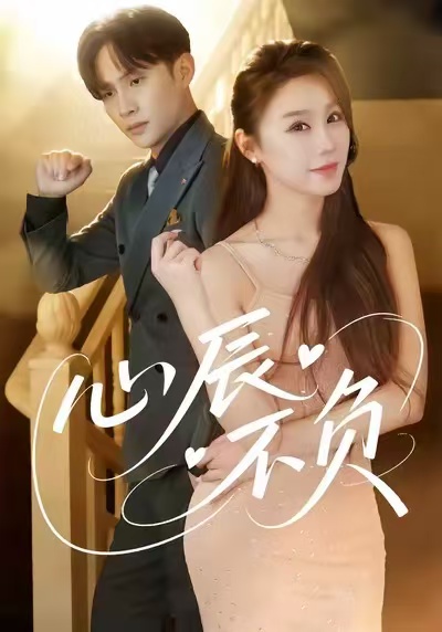 心辰不负 第39集