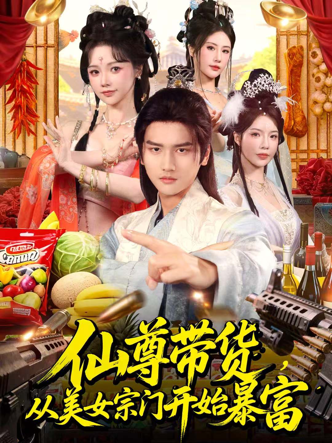 仙尊带货，从美女宗门开始暴富 第34集