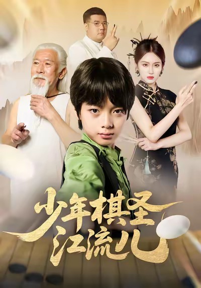少年棋圣江流儿(全集)