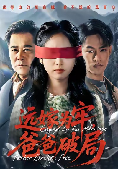 远嫁为牢，爸爸破局 第59集