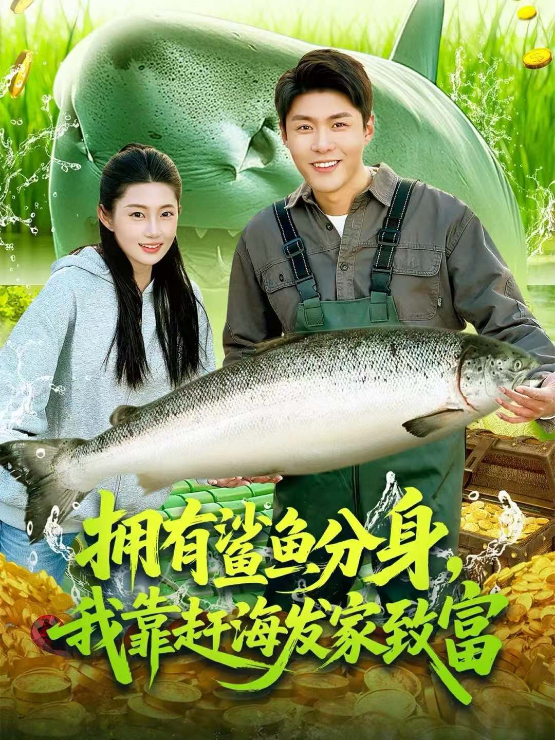 拥有鲨鱼分身，我靠赶海发家致富 第13集