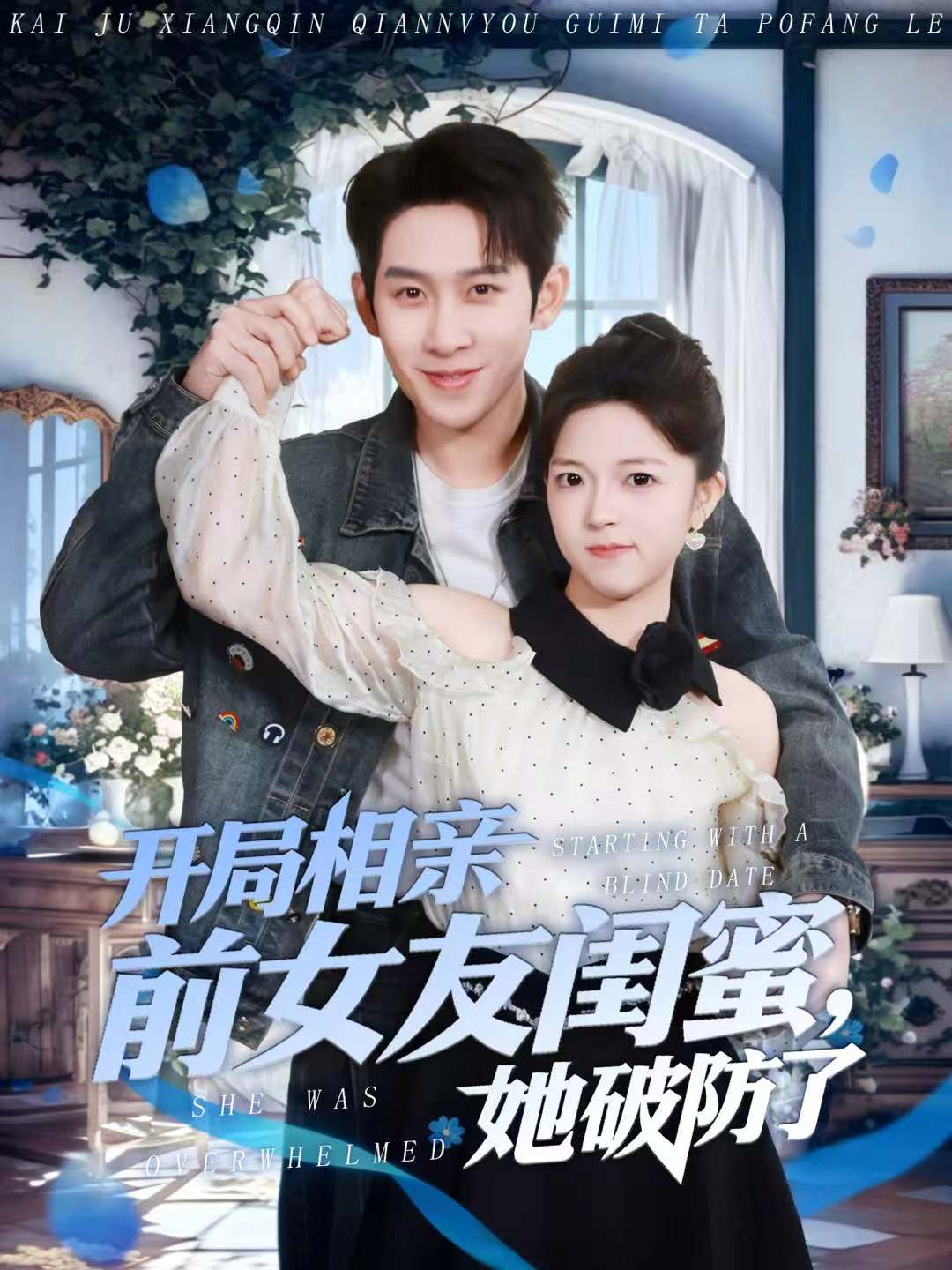 开局相亲前女友闺蜜，她破防了 第27集