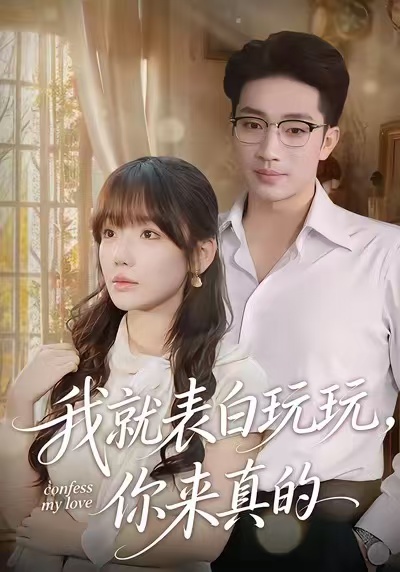我就表白玩玩，你来真的 第73集