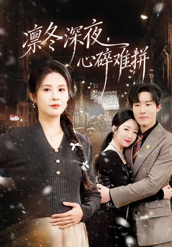凛冬深夜，心碎难拼 第39集