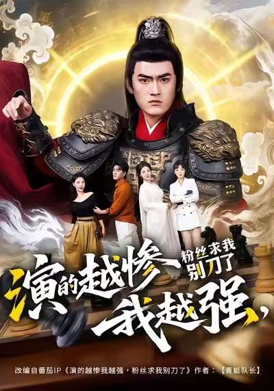 演的越惨我越强，粉丝求我别刀了 第13集