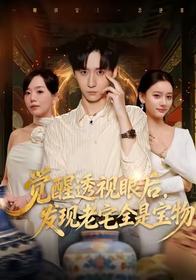 觉醒透视眼后，发觉老宅全是宝物 第73集