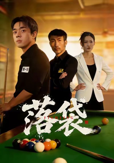 落袋 第21集