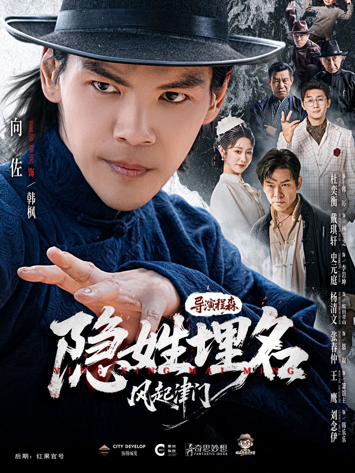 隐姓埋名风起津门 第09集