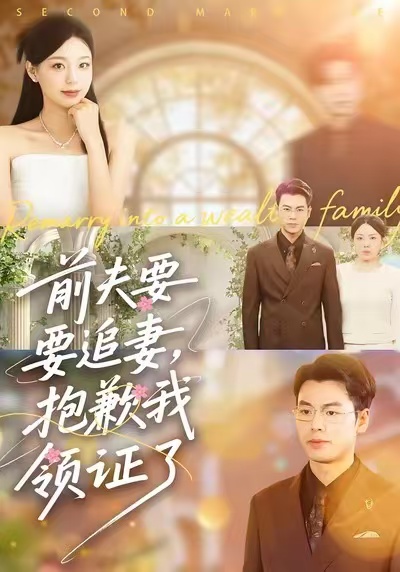 前夫要追妻，抱歉我领证了 第03集