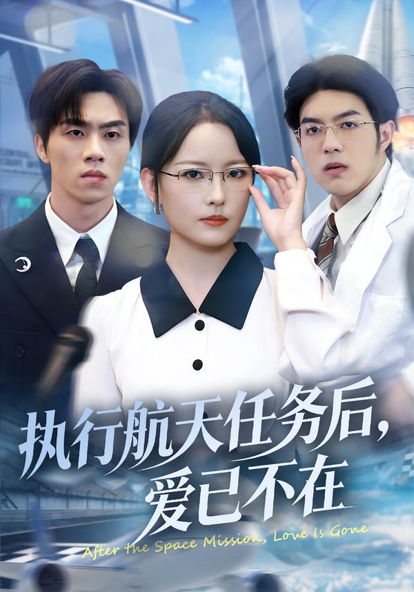 执行航天任务后，爱已不在 第08集