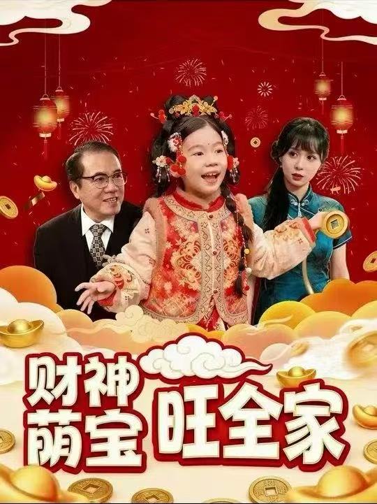 财神萌宝旺全家 第44集