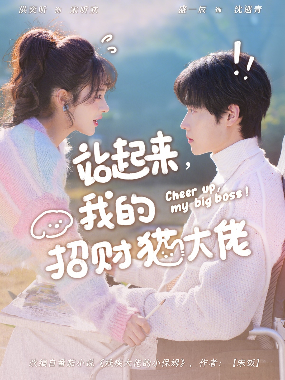 站起来，我的招财猫大佬 第46集