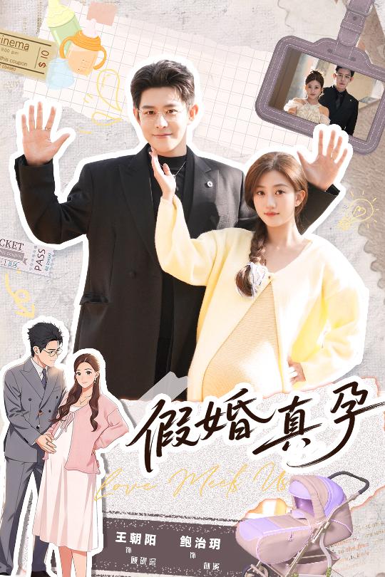 假婚真孕 第33集
