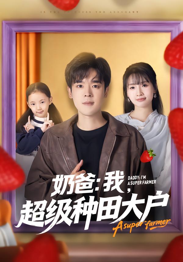 奶爸：我，超级种田大户 第70集