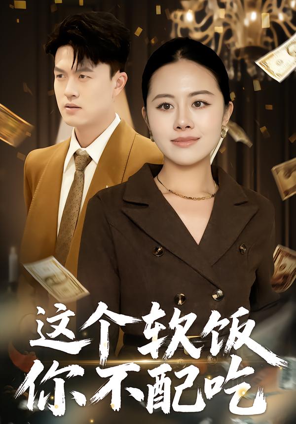 这个软饭你不配吃 第39集