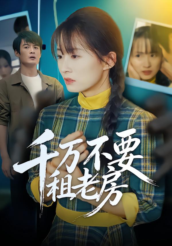 千万不要租老房 第10集