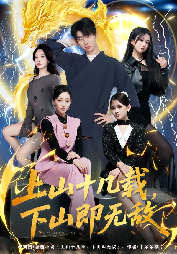 上山十几载，下山即无敌 第78集