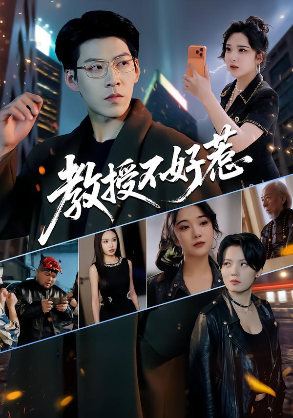 教授不好惹 第73集