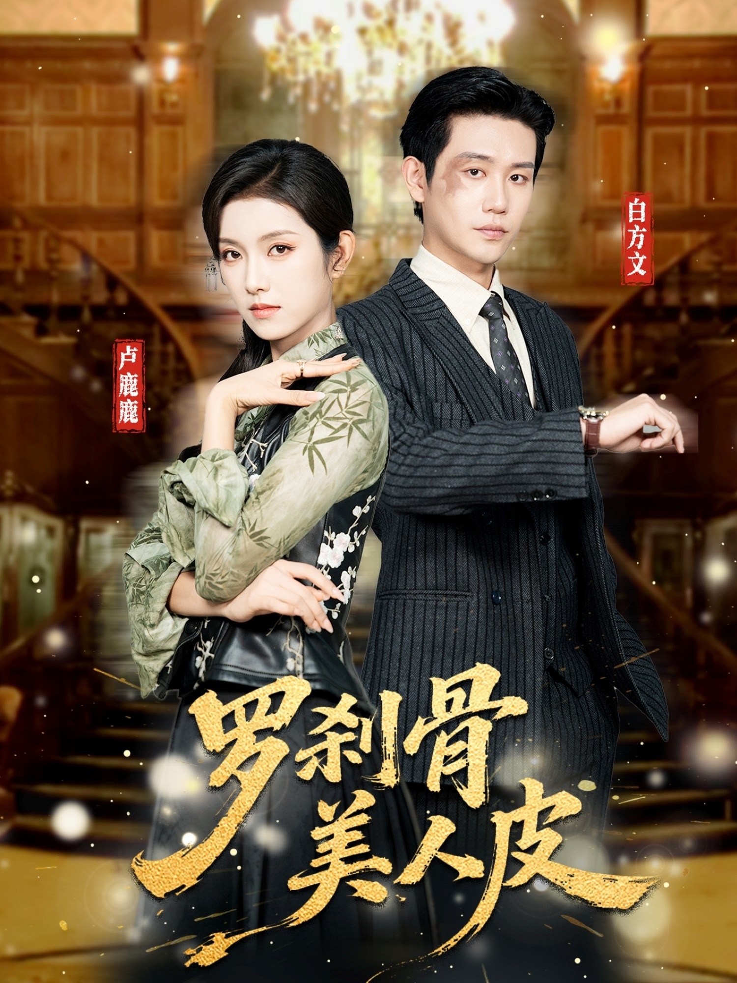 罗刹骨美人皮 第46集