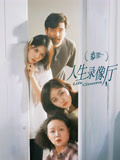 人生录像厅 第13集