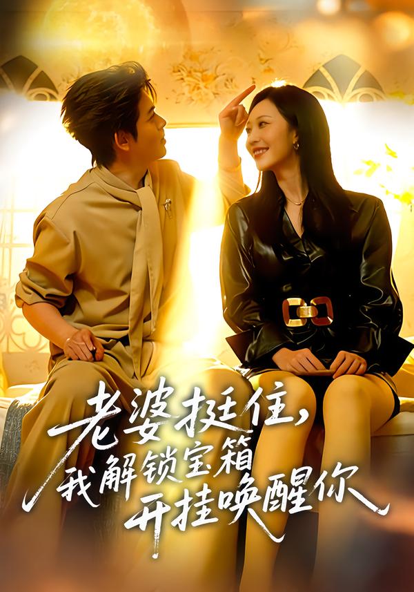 老婆挺住，我解锁宝箱开挂唤醒你 第71集