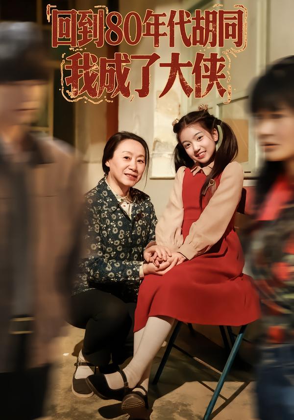回到80年代胡同，我成了大侠 第01集