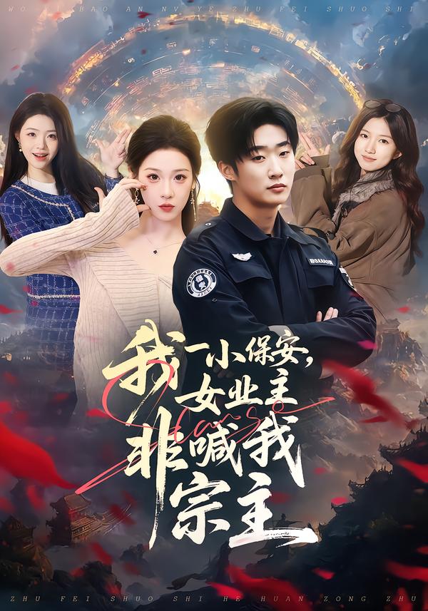 我一小保安，女业主非喊我宗主 第17集