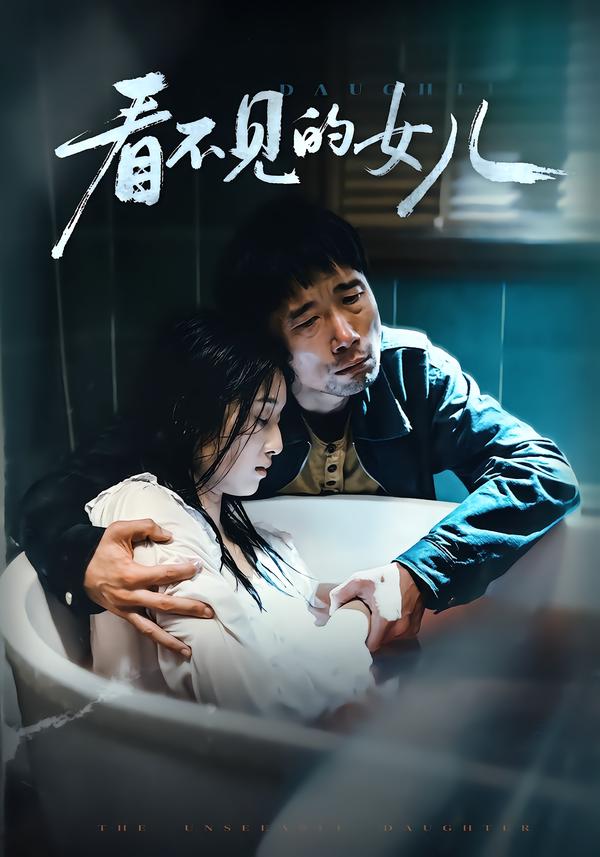 看不见的女儿2026 第23集