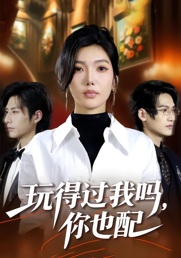 玩得过我吗，你也配 第12集