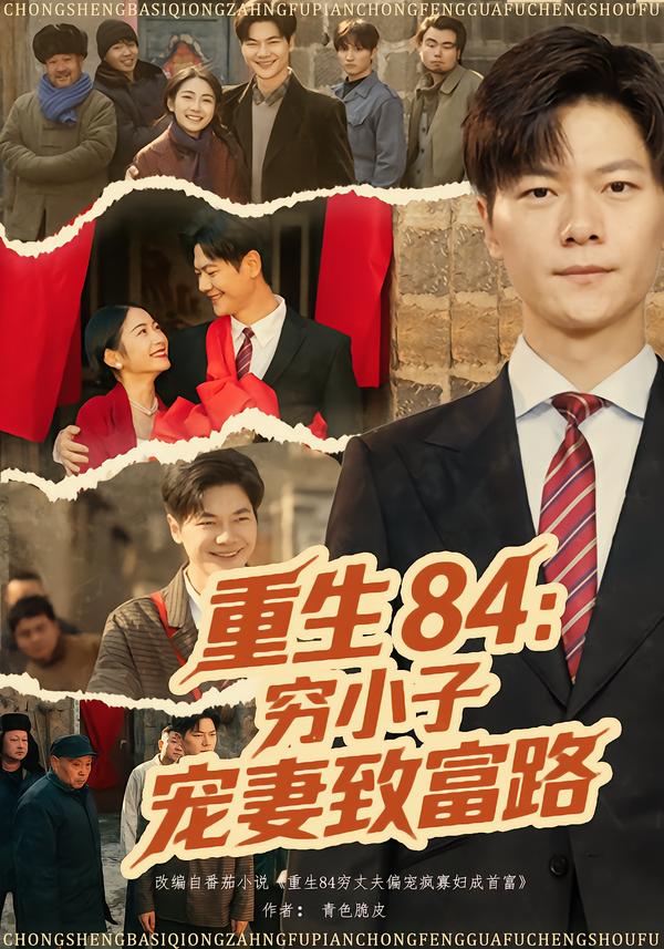 重生84：穷小子宠妻致富路 第77集