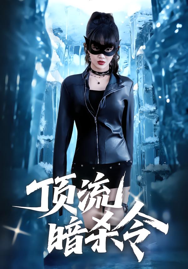顶流暗杀令 第69集