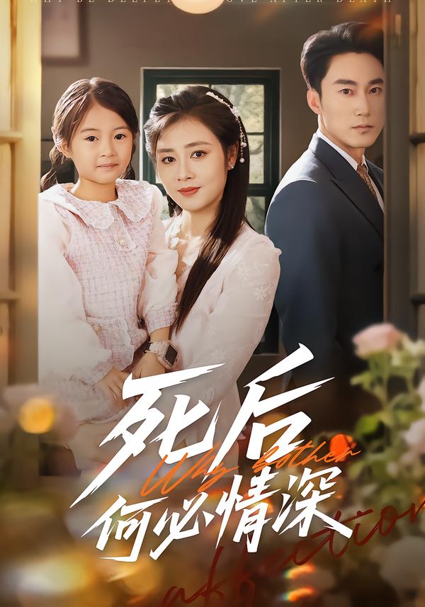 死后何必情深 第01集