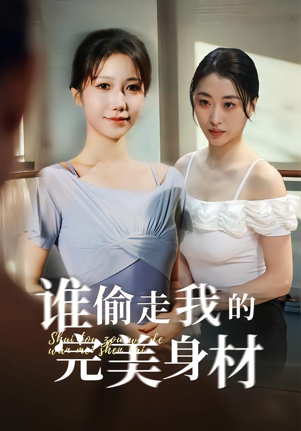 谁偷走我的完美身材 第05集