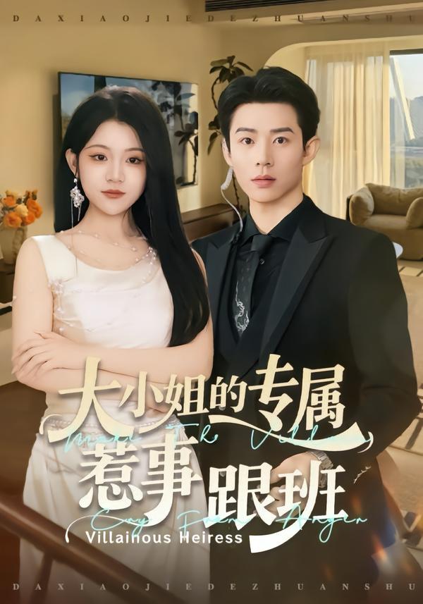 大小姐的专属惹事跟班 第41集