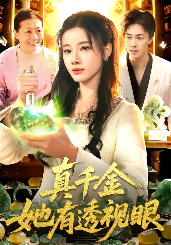 真千金她有透视眼 第91集